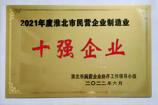 2021年度淮北市民營企業(yè)制造業(yè)十強企業(yè)