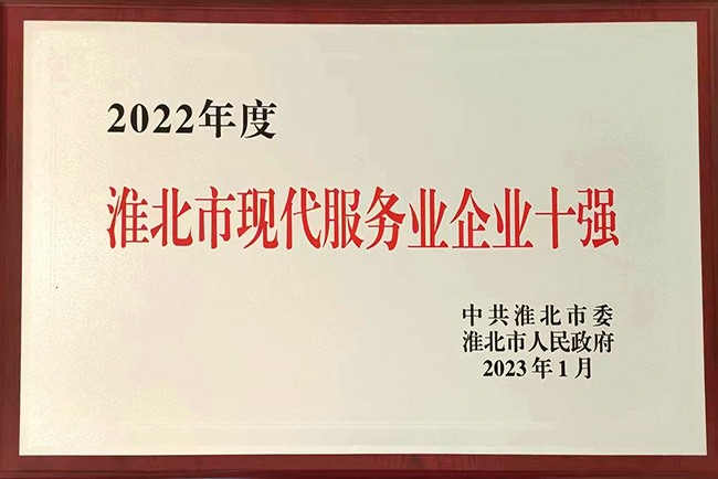 2022年度淮北市現(xiàn)代服務業(yè)企業(yè)十強